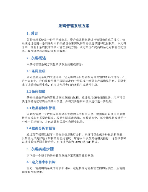 条码管理系统方案