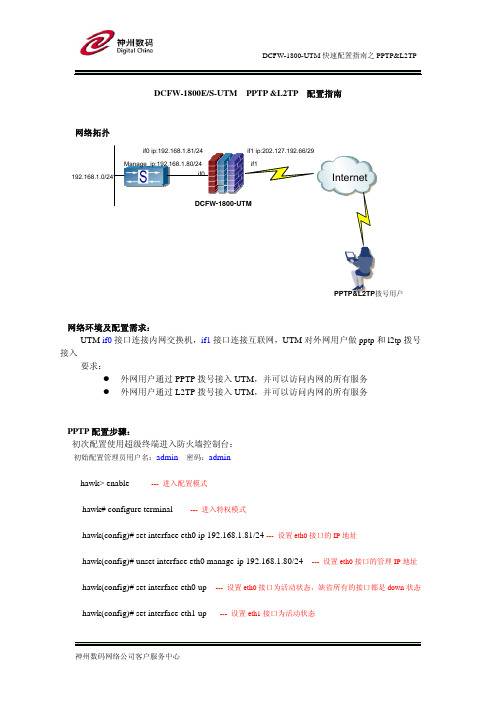 DCFW-1800-UTM配置指南之PPTP L2TP