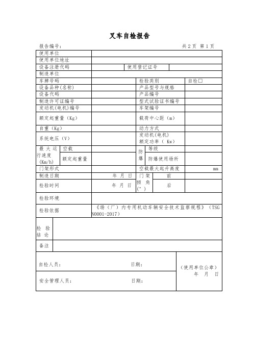 叉车自检报告模板(官方表格)