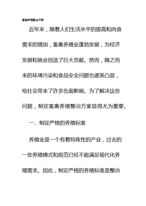 畜禽养殖整治方案