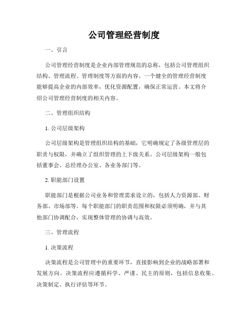 公司管理经营制度