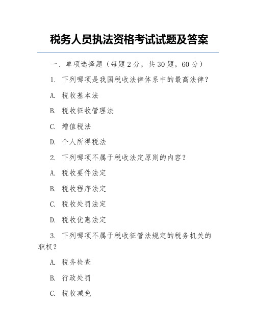 税务人员执法资格考试试题及答案