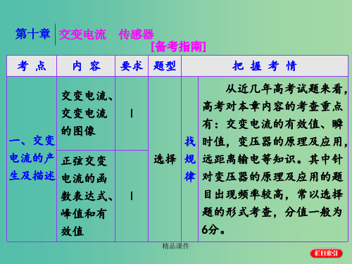 高考物理一轮复习 第十章 交变电流 传感器 第1节 交变电流的产生及描述 新人教版