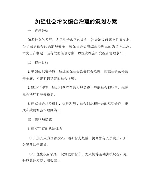 加强社会治安综合治理的策划方案