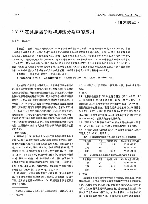 CA153在乳腺癌诊断和肿瘤分期中的应用