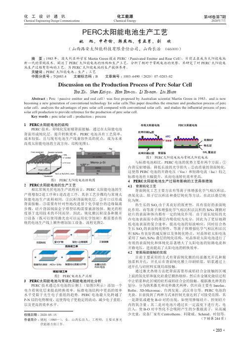 PERC太阳能电池生产工艺