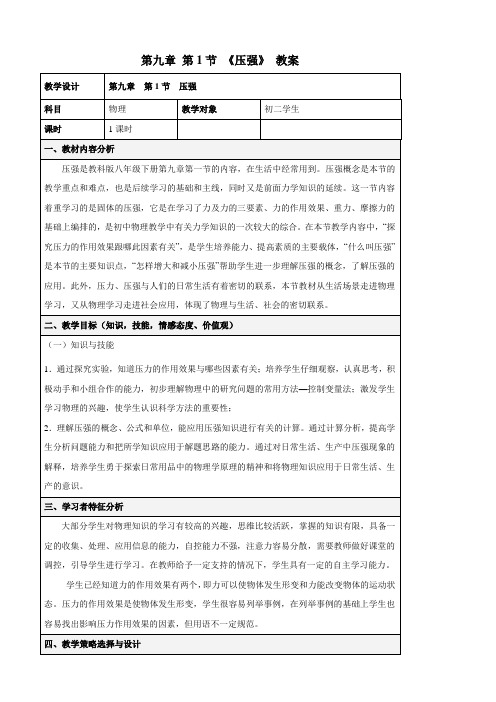 初中物理人教版 八年级下册 9.1-2压强 液体压强 教案、教学设计