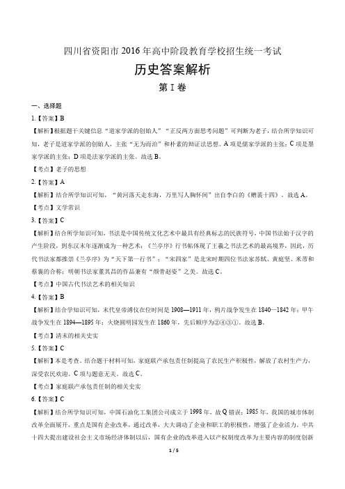 2016年四川省资阳市中考历史试卷-答案