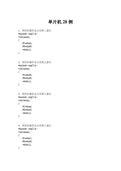 单片机操作题库(28例附答案)