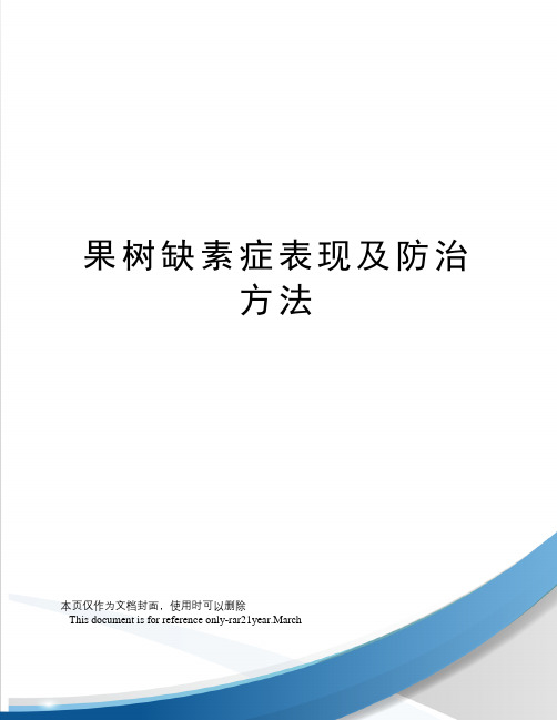 果树缺素症表现及防治方法