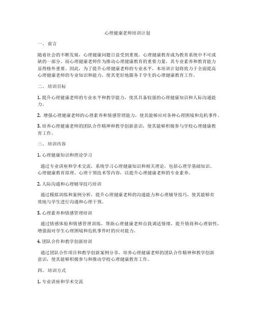 心理健康老师培训计划