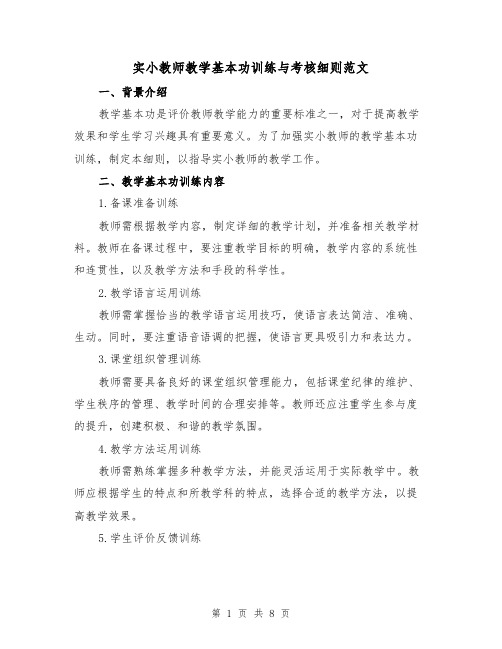 实小教师教学基本功训练与考核细则范文(3篇)