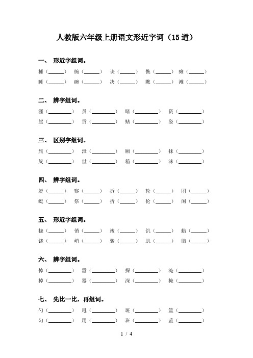 人教版六年级上册语文形近字词(15道)