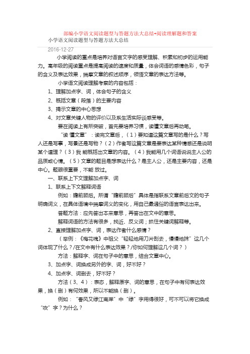 部编小学语文阅读题型与答题方法大总结+阅读理解专项练习及答案