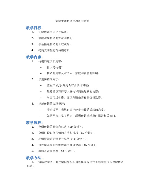 大学生防传销主题班会教案