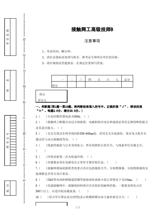 接触网工高级技师B