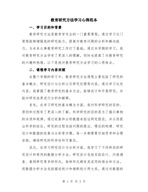 教育研究方法学习心得范本