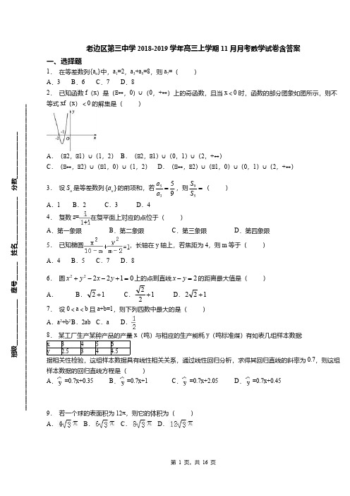 老边区第三中学2018-2019学年高三上学期11月月考数学试卷含答案