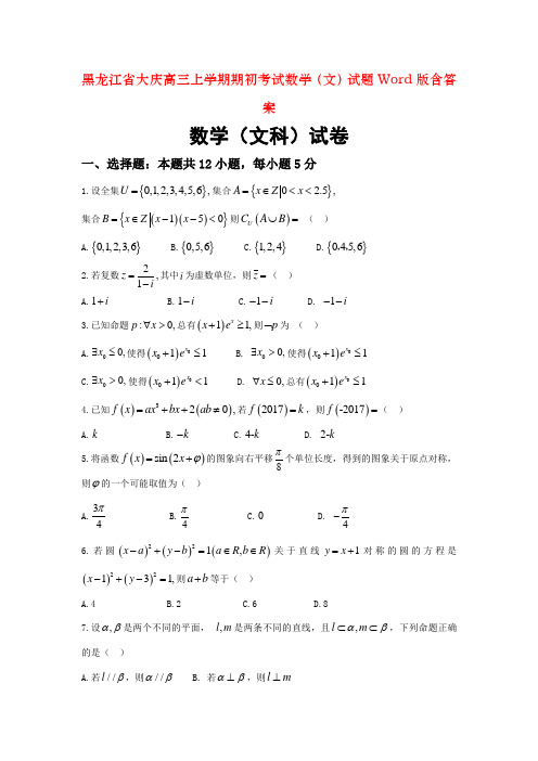 黑龙江省大庆高三上学期期初考试数学(文)试题Word版含答案