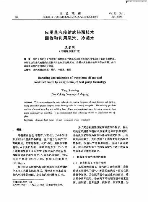 应用蒸汽喷射式热泵技术回收和利用尾汽、冷凝水