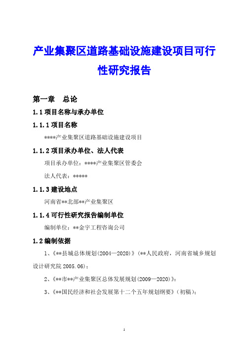 产业集聚区道路基础设施建设项目可行性研究报告