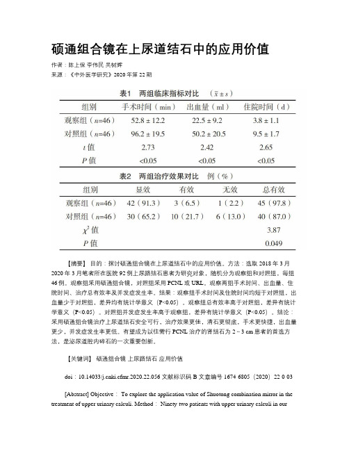 硕通组合镜在上尿道结石中的应用价值