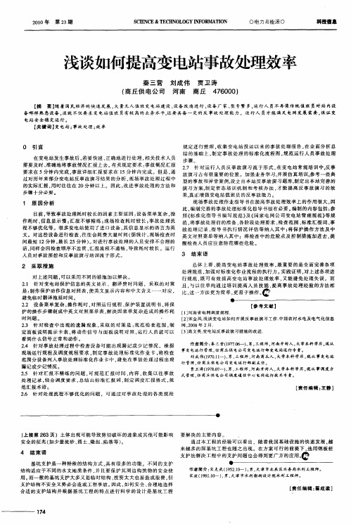 浅谈如何提高变电站事故处理效率