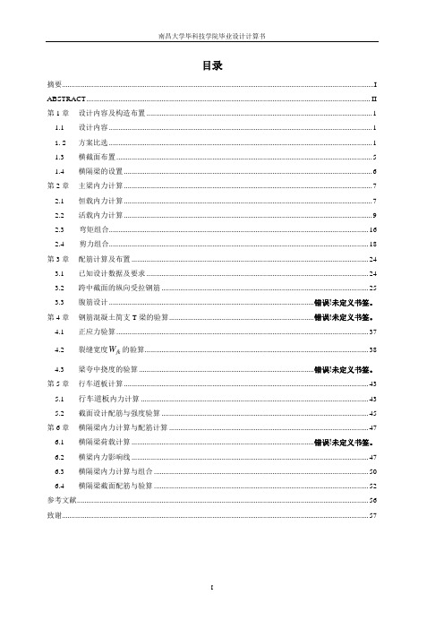 4×20m 装配式钢筋混凝土简支T梁桥计算书