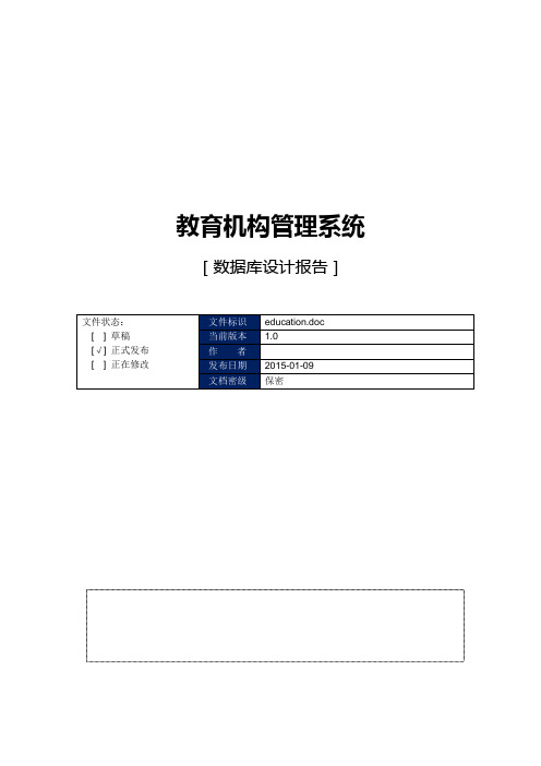 教育机构管理系统数据库设计报告