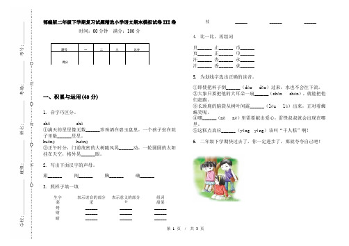 部编版二年级下学期复习试题精选小学语文期末模拟试卷III卷