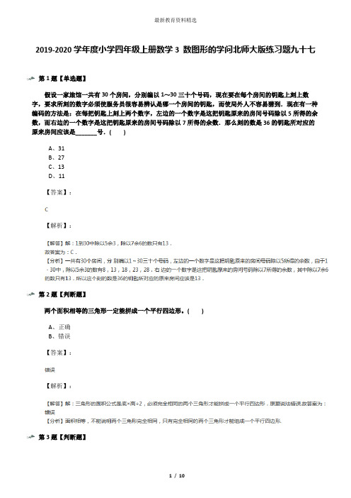 2019-2020学年度小学四年级上册数学3 数图形的学问北师大版练习题九十七