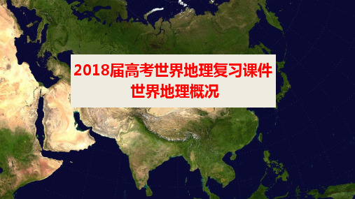 2018届高考世界地理复习课件---世界地理概况