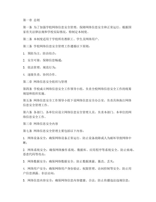 网络信息安全管理制度_学校