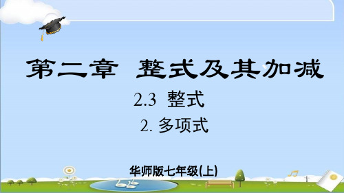 2024年秋季新华师大版七年级上册数学课件第2章2.32 多项式