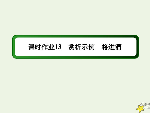 2020高中语文第三单元因声求气吟咏诗韵第13课赏析示例将进酒课时作业课件人教版选修中国古代诗歌散文欣赏.ppt