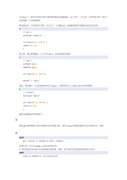 linux下编译动态链接库(.so文件)的步骤和示例代码