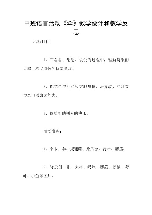 中班语言活动《伞》教学设计和教学反思