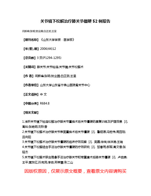 关节镜下松解治疗膝关节僵硬52例报告