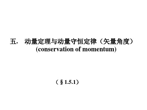 第1章  1.5  力的时间和空间积累效应