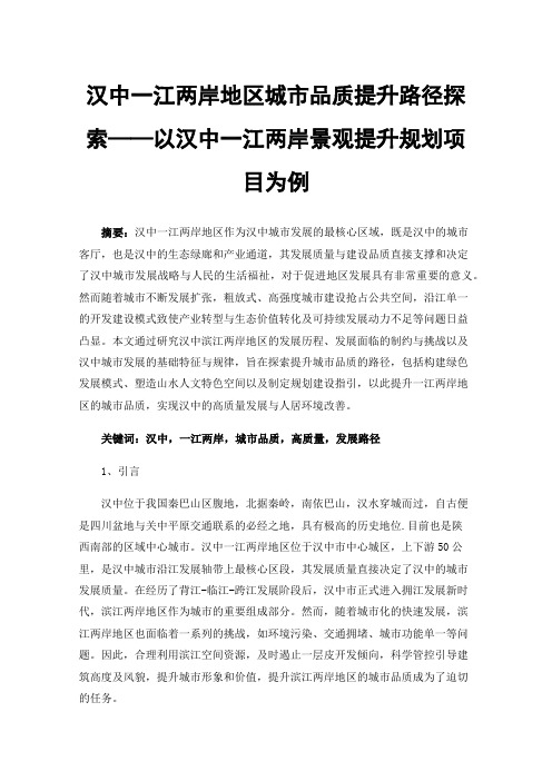 汉中一江两岸地区城市品质提升路径探索——以汉中一江两岸景观提升规划项目为例