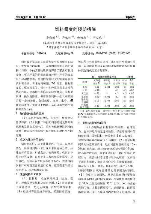 饲料霉变的预防措施