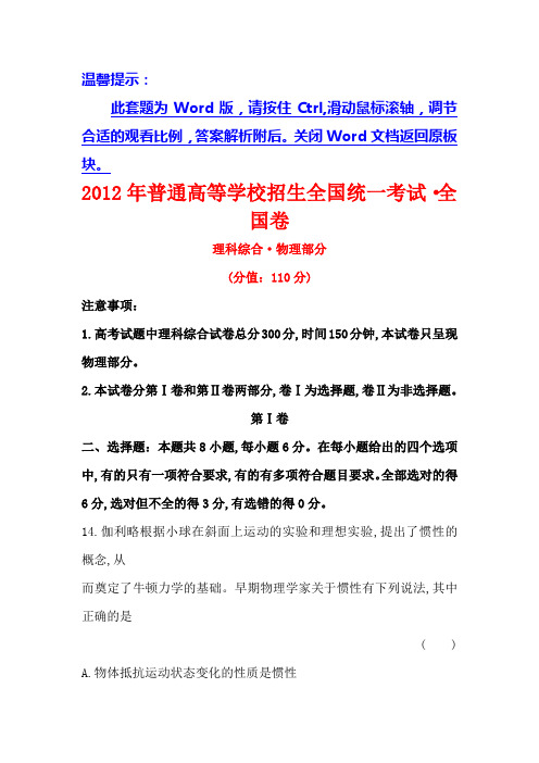 2017届高三人教版物理一轮复习全程考卷：2012年普通高等学校招生全国统一考试·全国卷含答案