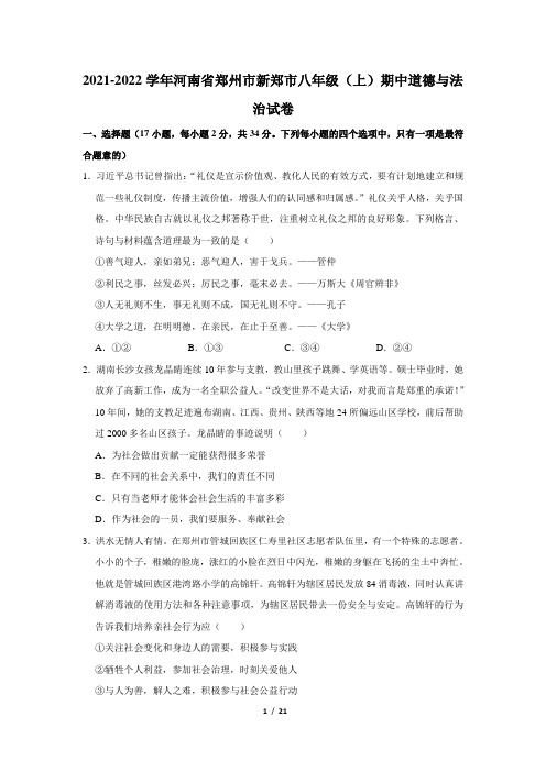 河南省郑州市新郑市2021-2022学年八年级上学期期中道德与法治试题(Word版含答案)