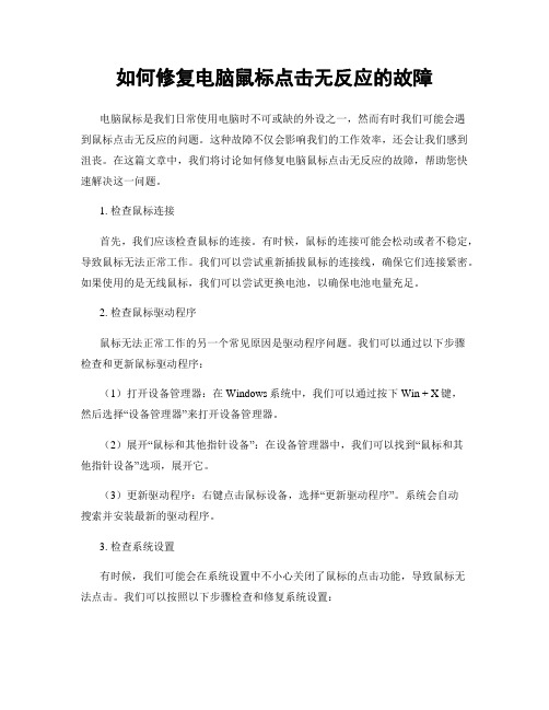 如何修复电脑鼠标点击无反应的故障