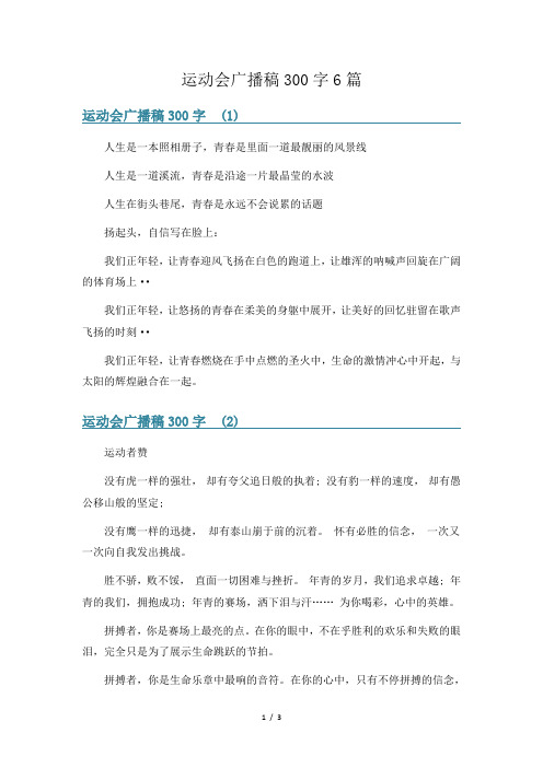 运动会广播稿300字6篇