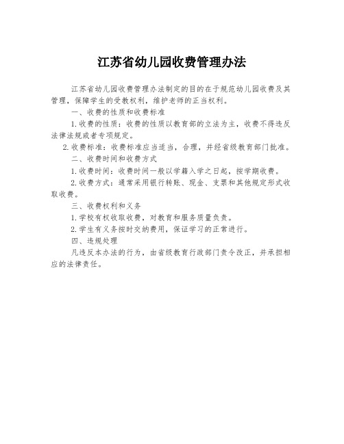 江苏省幼儿园收费管理办法