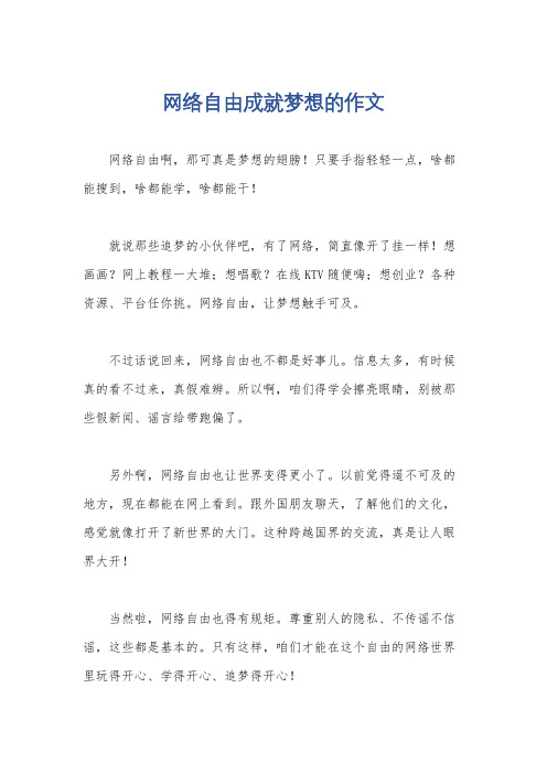 网络自由成就梦想的作文