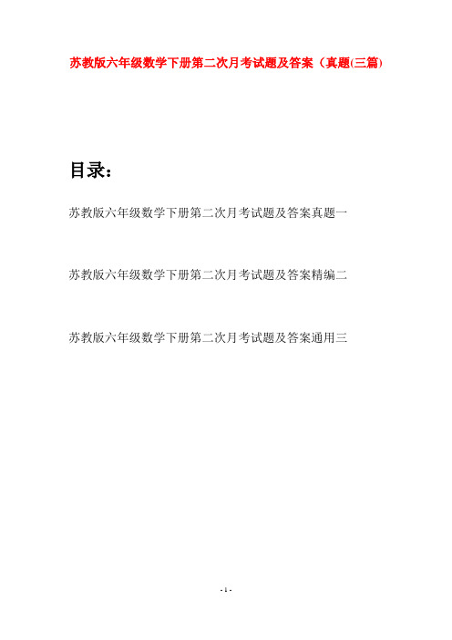 苏教版六年级数学下册第二次月考试题及答案真题(三套)