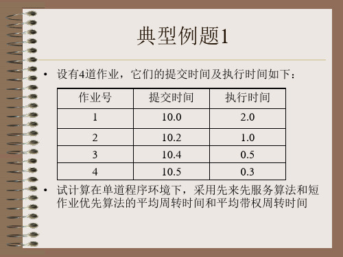 进程调度例题