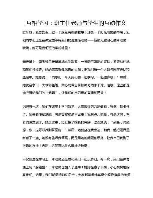 互相学习：班主任老师与学生的互动作文